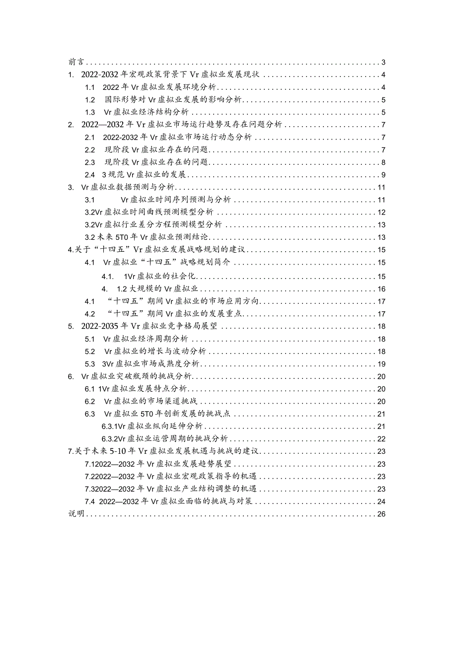 vr虚拟行业2022年发展概况分析及未来十年vr虚拟行业数据趋势预测.docx_第2页