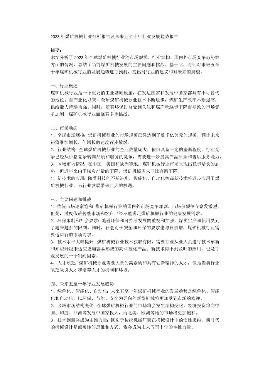 2023年煤矿机械行业分析报告及未来五至十年行业发展趋势报告.docx_第1页