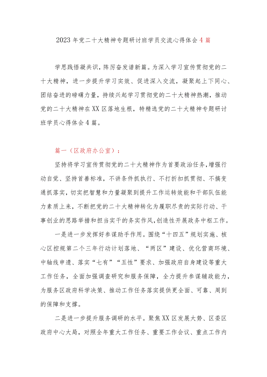 2023年党二十大精神专题研讨班学员交流心得体会4篇.docx_第1页