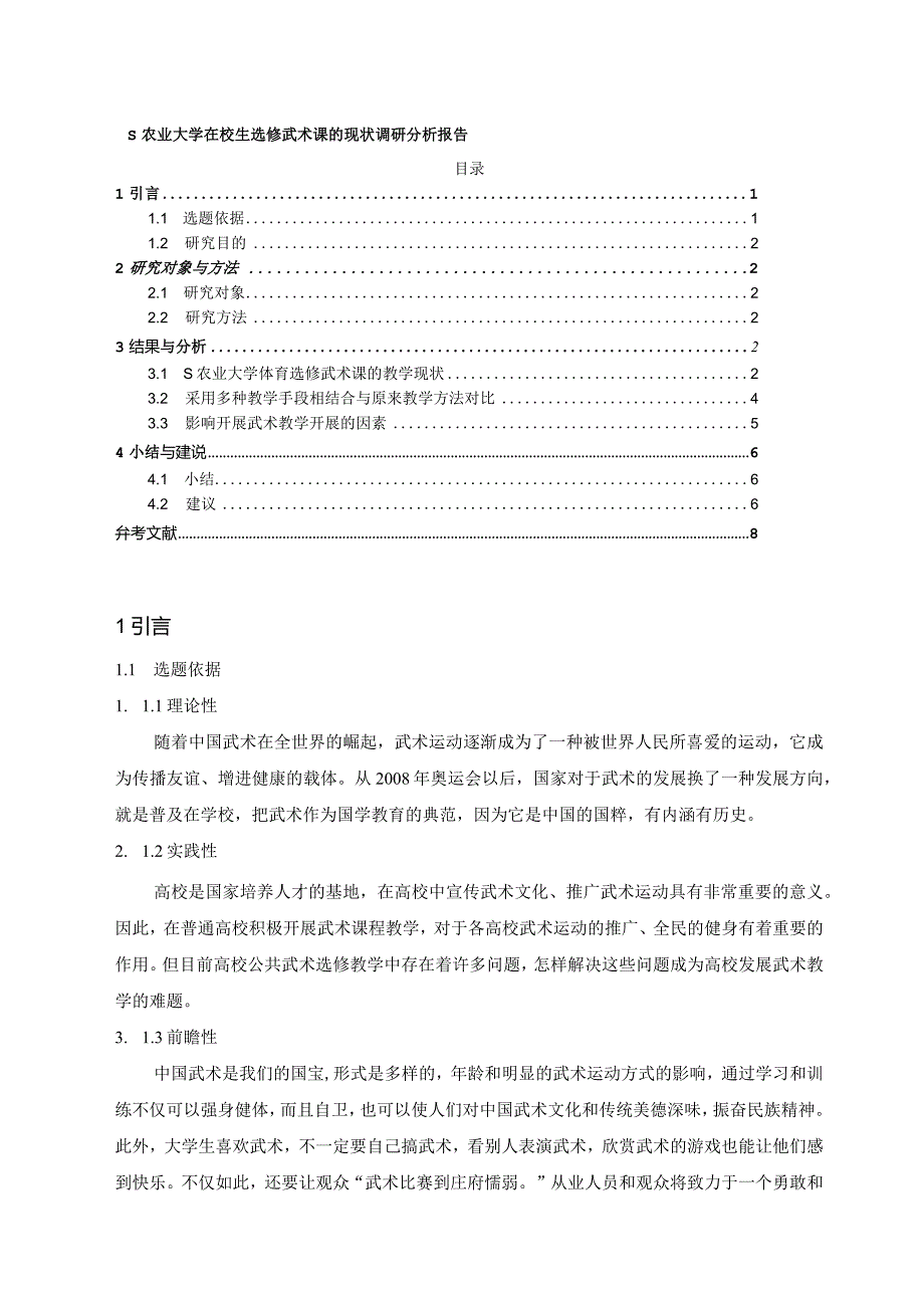 【《S农业大学在校生选修武术课的现状调查报告》5400字（论文）】.docx_第1页