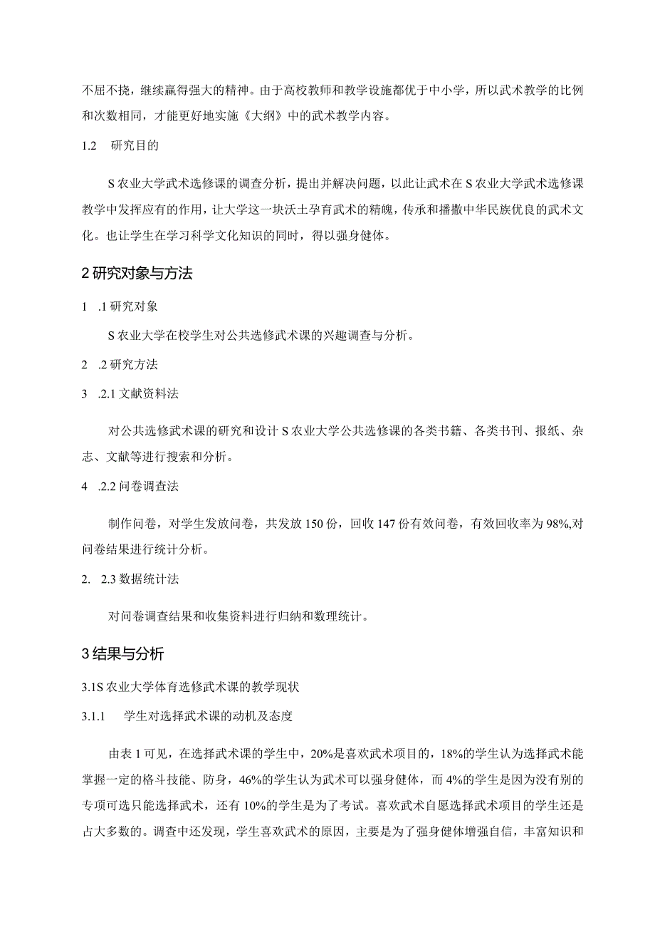 【《S农业大学在校生选修武术课的现状调查报告》5400字（论文）】.docx_第2页