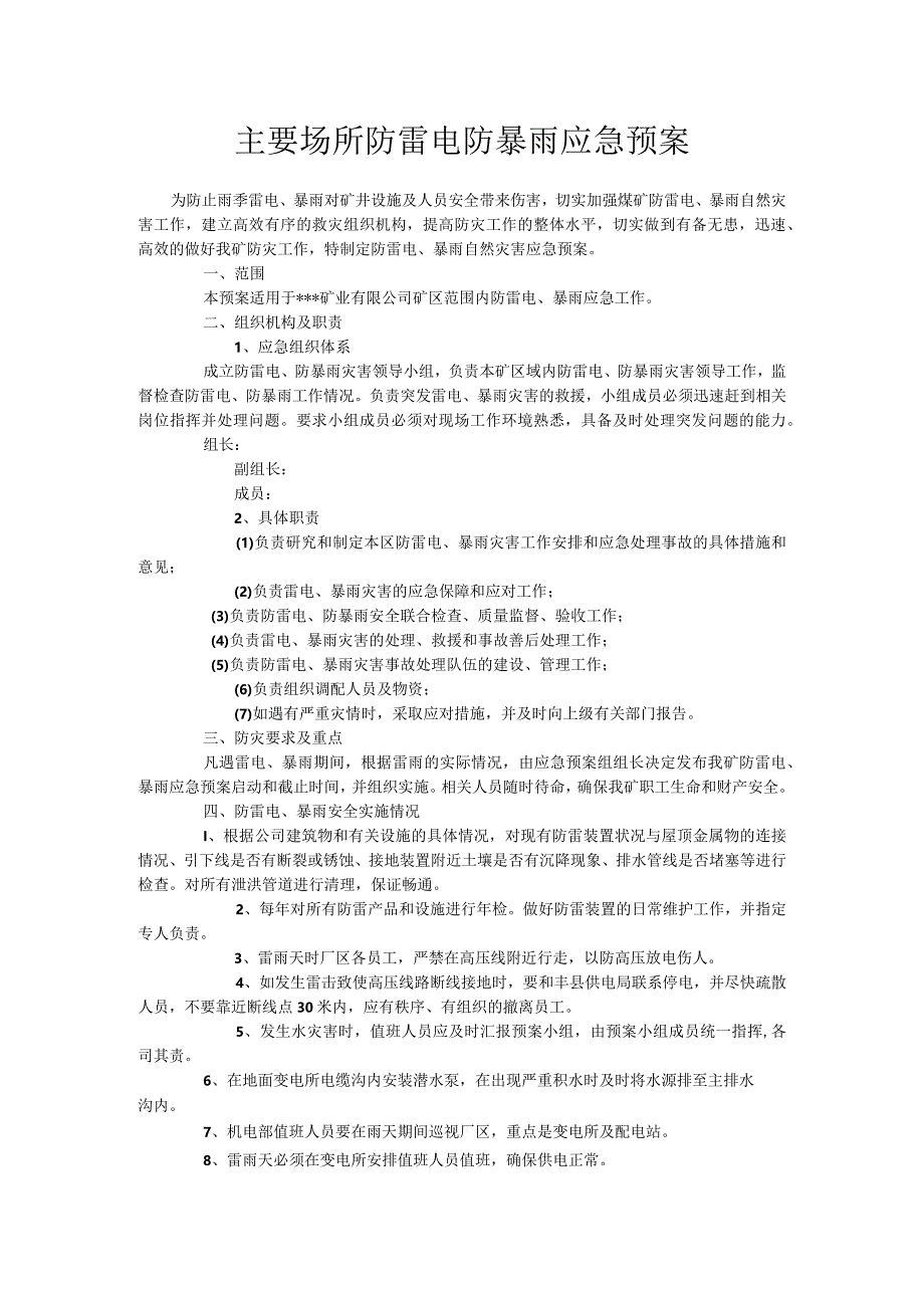 主要场所防雷电防暴雨应急预案.docx_第1页