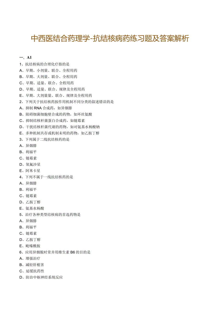 中西医结合药理学-抗结核病药练习题及答案解析.docx_第1页