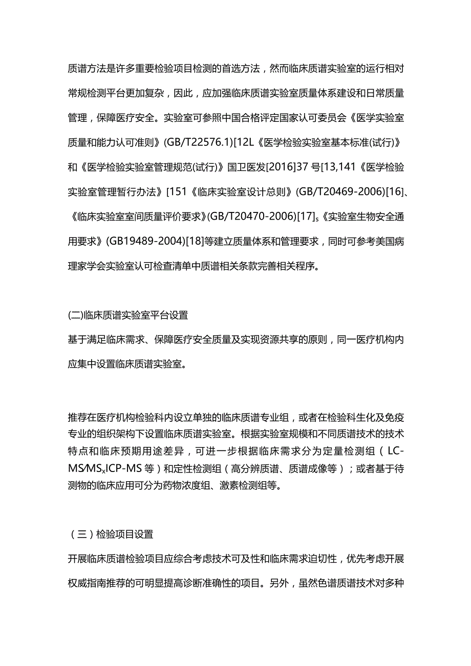 2023医疗机构临床质谱实验室建设共识.docx_第3页