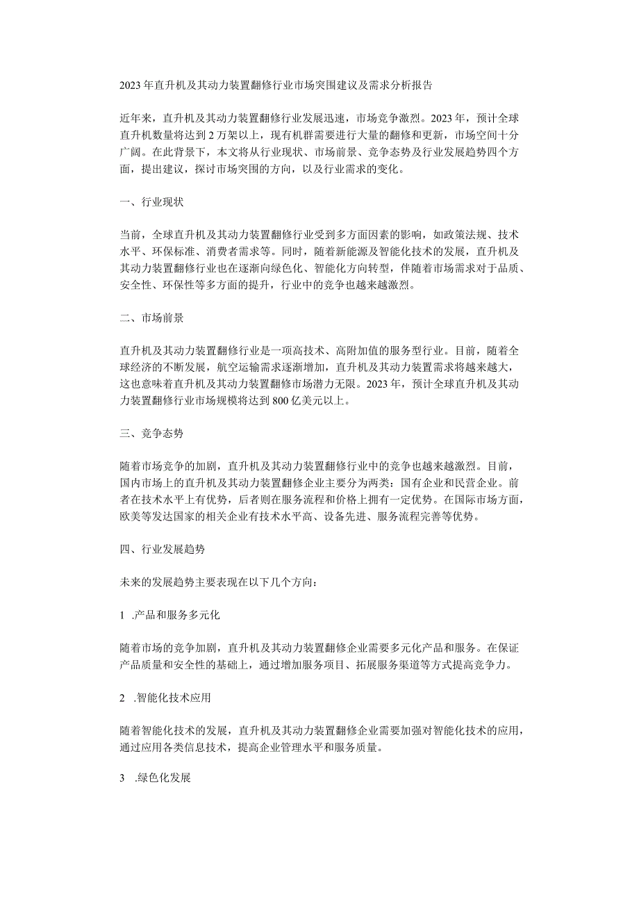 2023年直升机及其动力装置翻修行业市场突围建议及需求分析报告.docx_第1页