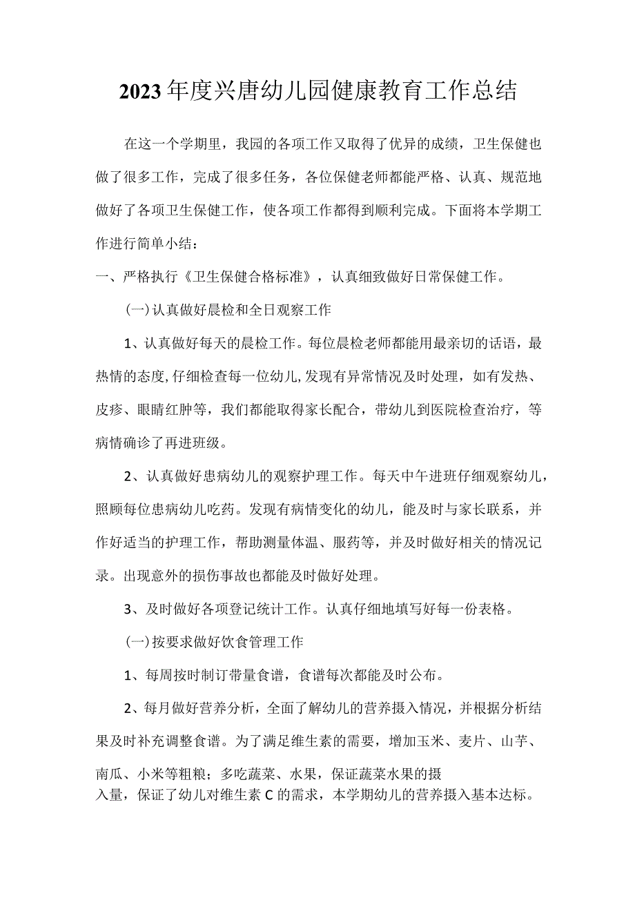 2023年度兴唐幼儿园健康教育工作总结.docx_第1页