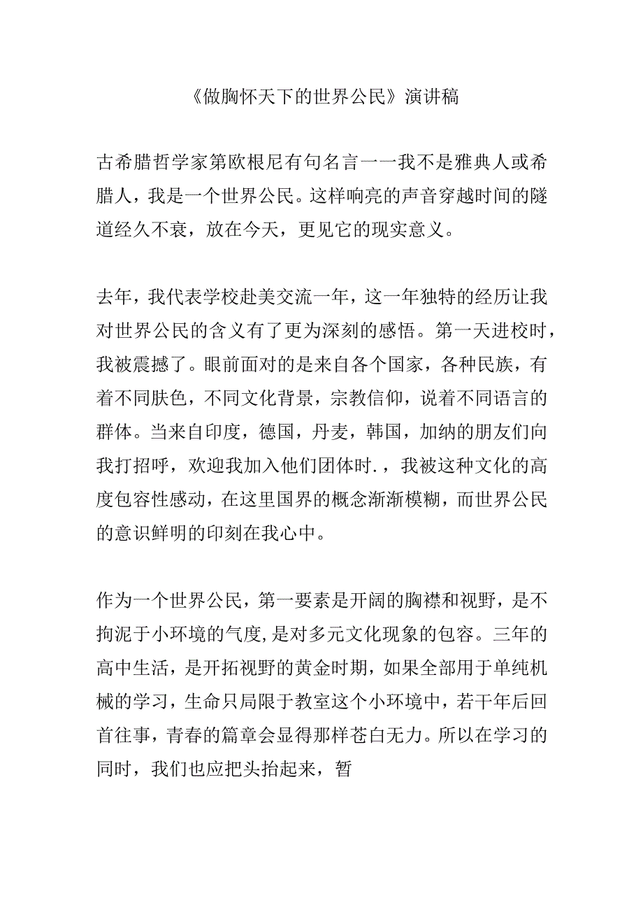 《做胸怀天下的世界公民》演讲稿.docx_第1页