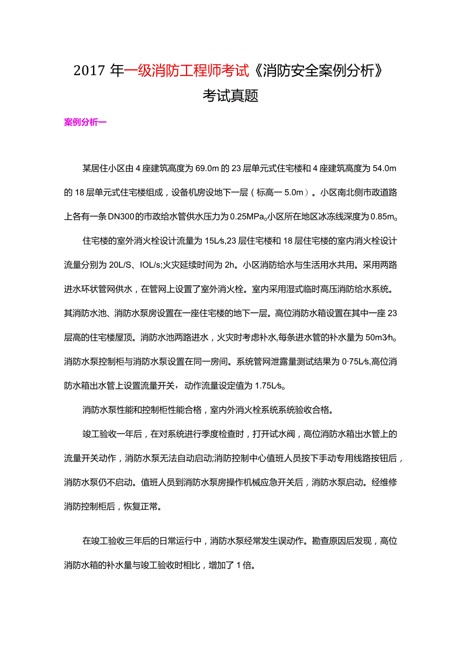 2017年消防工程师考试《消防安全案例分析》真题.docx_第1页