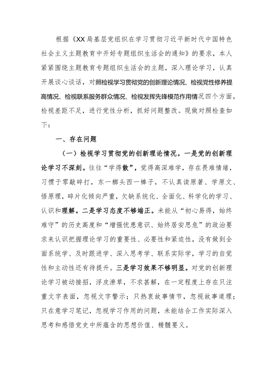 2023年教育专题组织生活个人检查剖析材料（党员干部）.docx_第1页