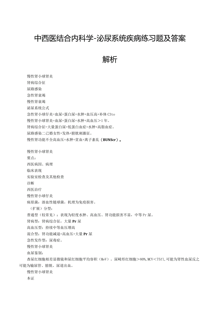 中西医结合内科学-泌尿系统疾病练习题及答案解析.docx_第1页