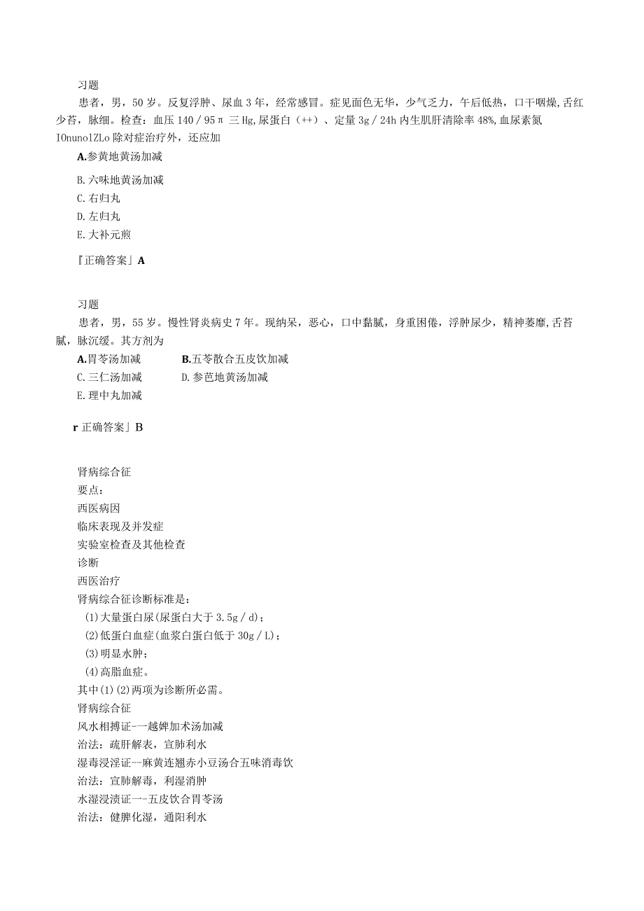 中西医结合内科学-泌尿系统疾病练习题及答案解析.docx_第3页