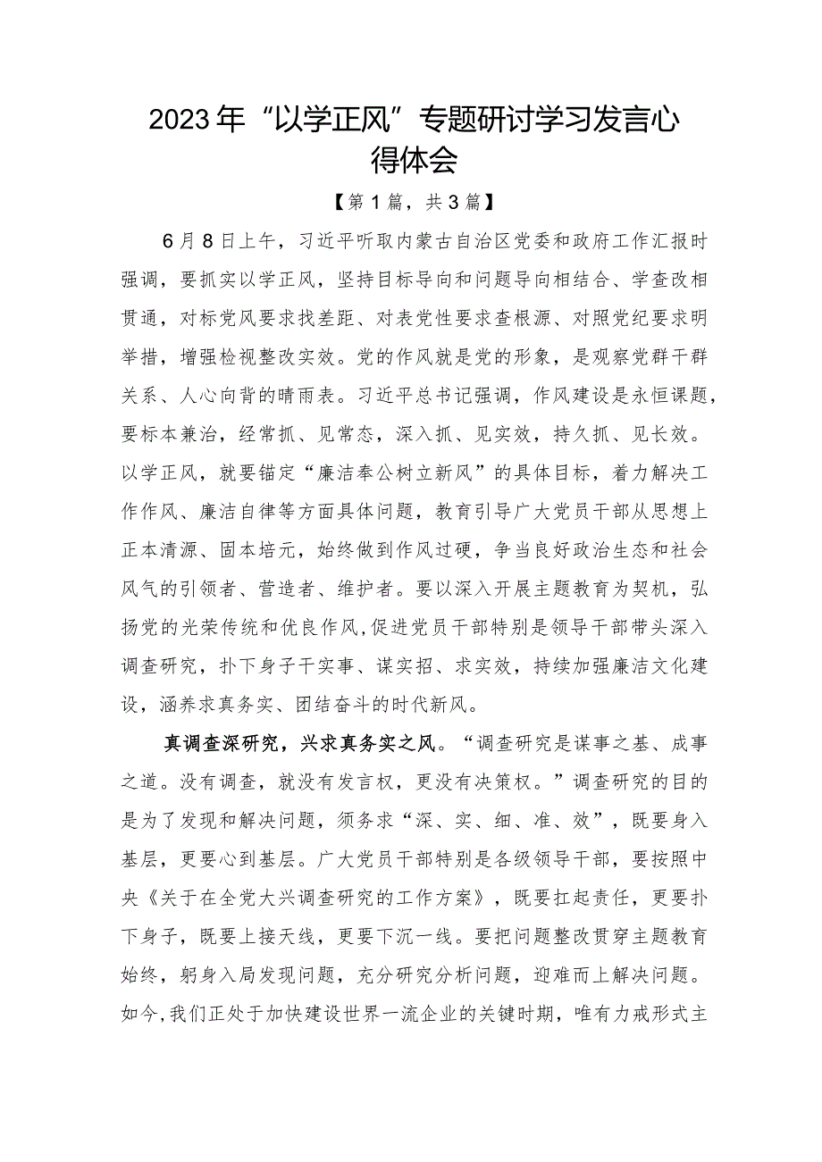 2023年“以学正风”专题研讨学习发言心得体会发言材料-3篇.docx_第1页