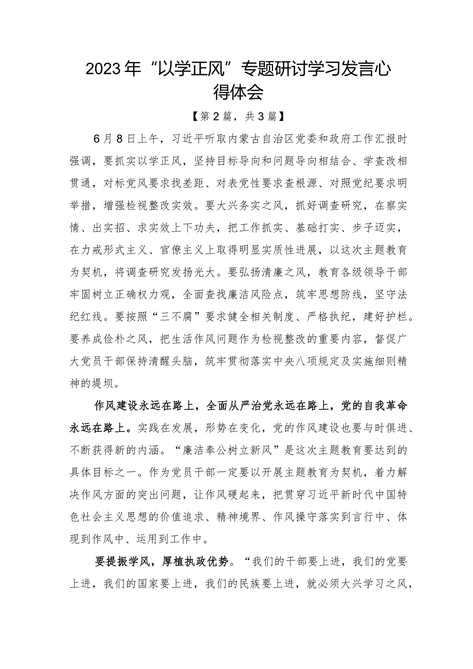 2023年“以学正风”专题研讨学习发言心得体会发言材料-3篇.docx_第3页