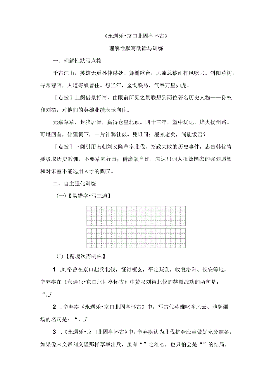 《永遇乐 京口北固亭》理解性默写助读与训练.docx_第1页