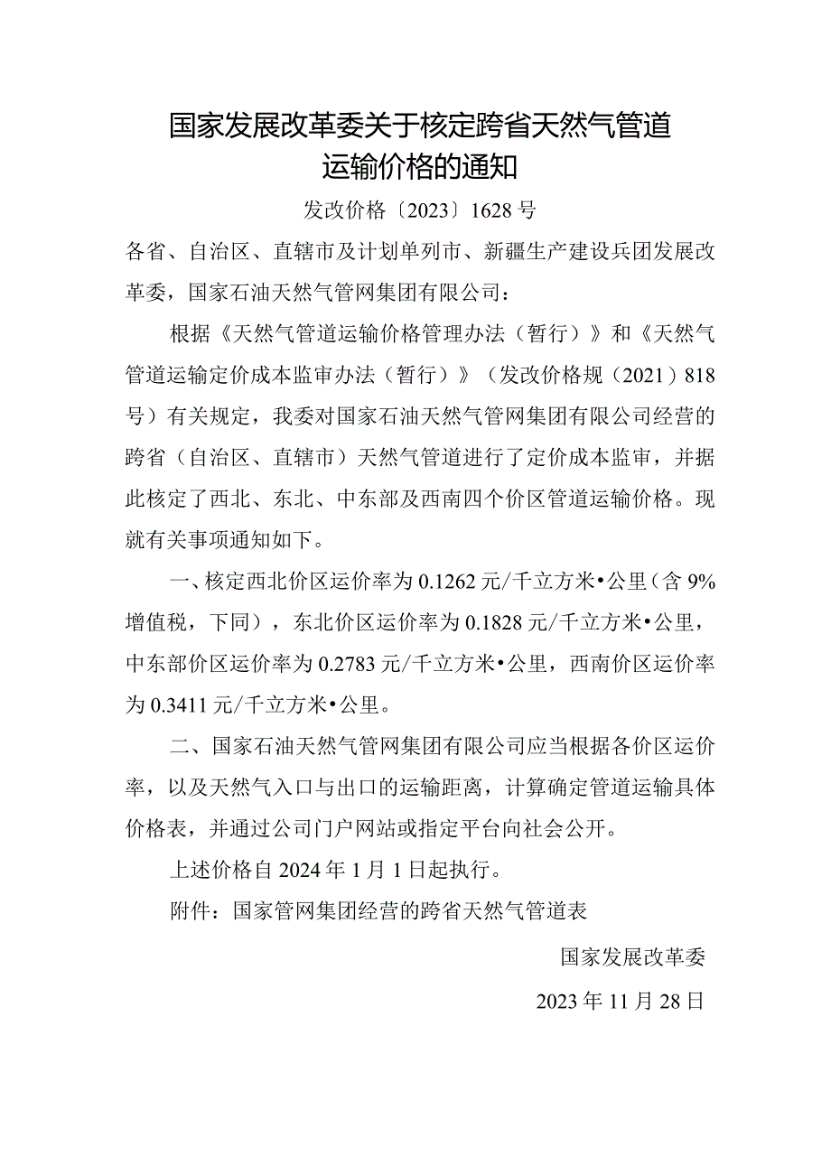 2023年11月《国家发展改革委关于核定跨省天然气管道运输价格的通知》全文.docx_第1页