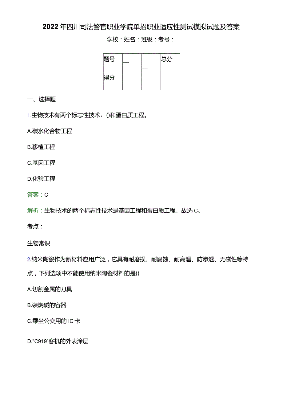 2022年四川司法警官职业学院单招职业适应性测试模拟试题(附答案解析).docx_第1页