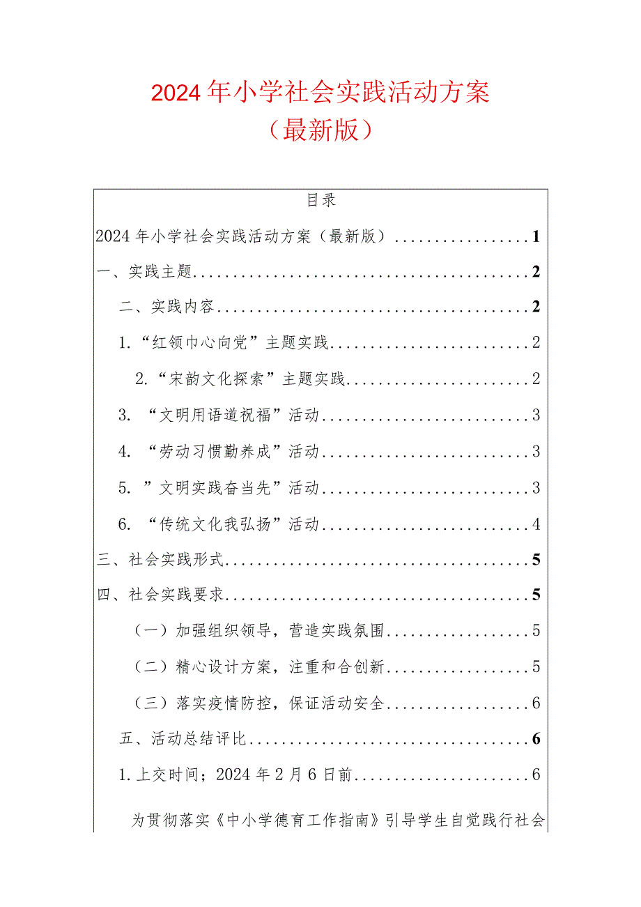 2024年小学社会实践活动方案.docx_第1页