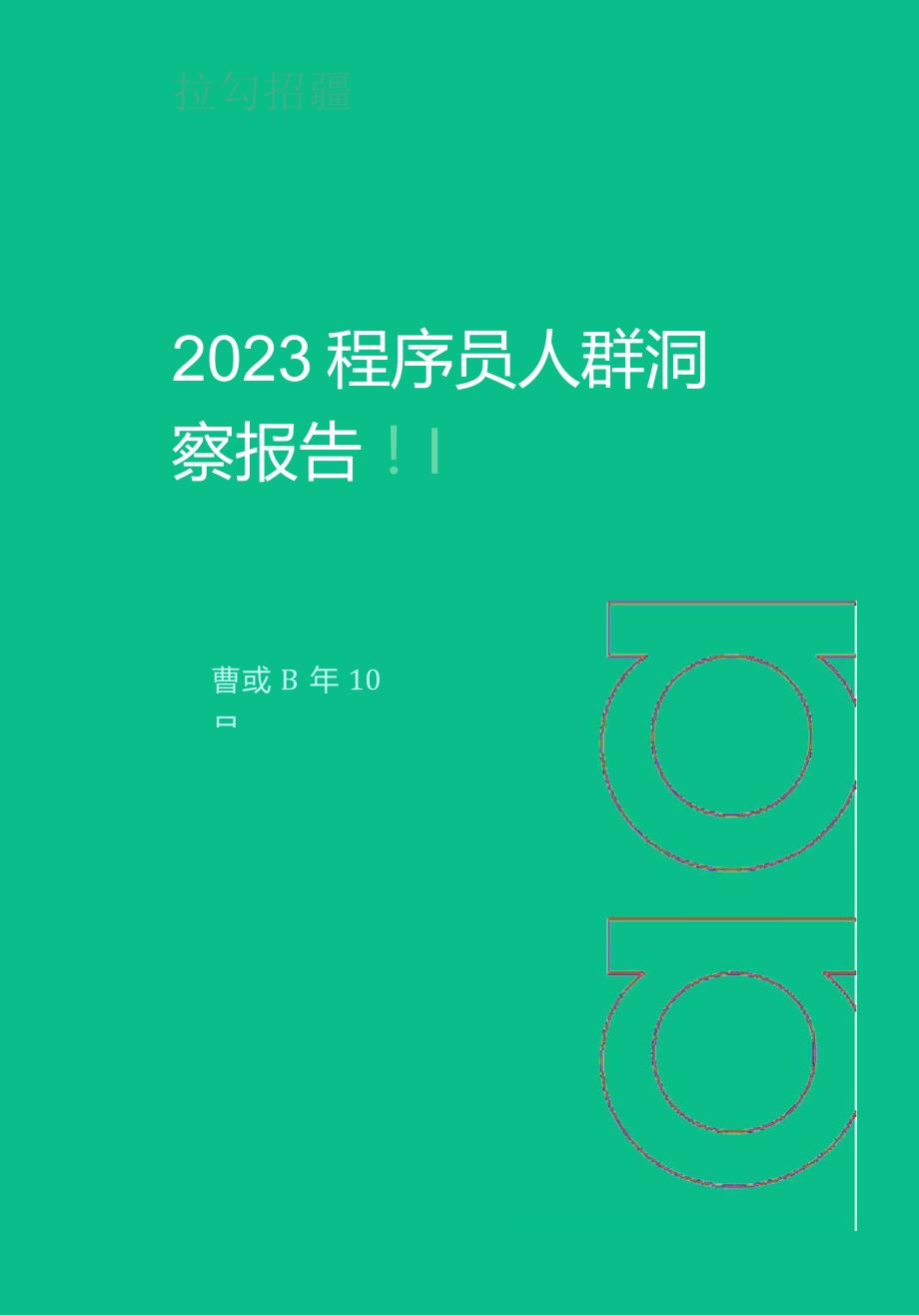 【研报】2023程序员人群洞察报告_市场营销策划_2023年市场研报合集-12月份汇总_doc.docx_第1页