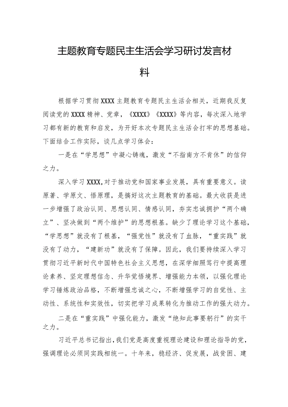 主题·教育专题民主生活会学习研讨发言材料.docx_第1页