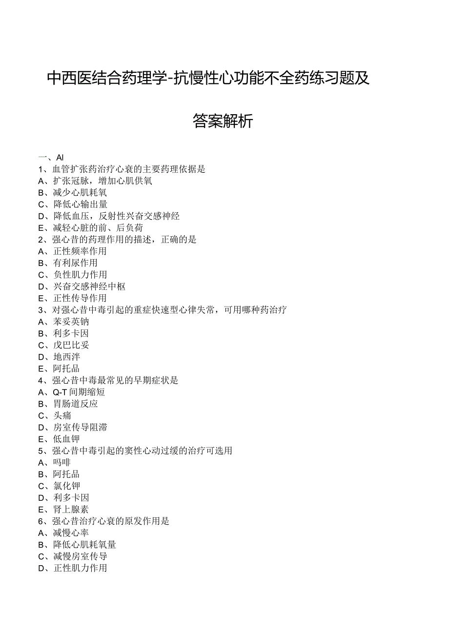 中西医结合药理学-抗慢性心功能不全药练习题及答案解析.docx_第1页