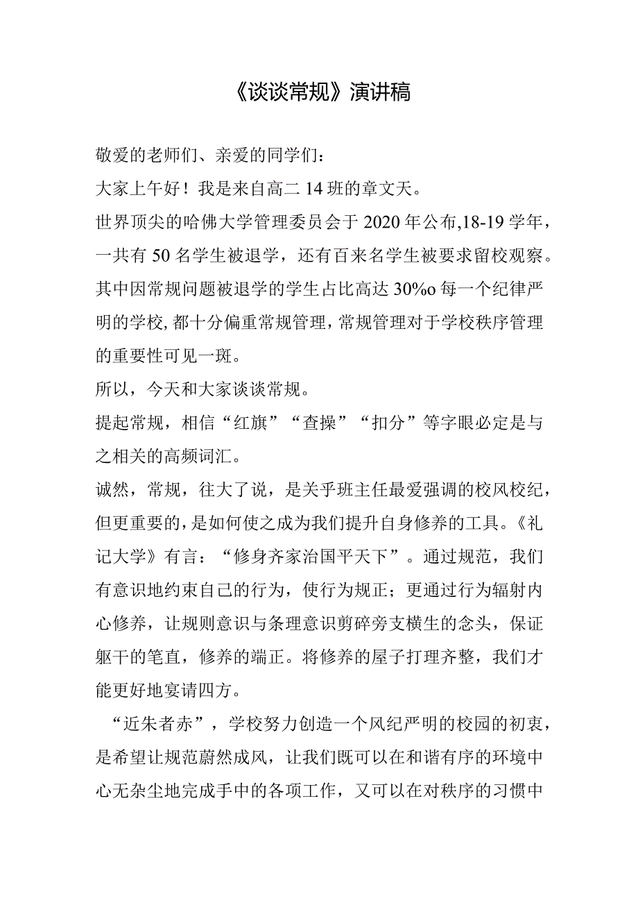 《谈谈常规》演讲稿.docx_第1页