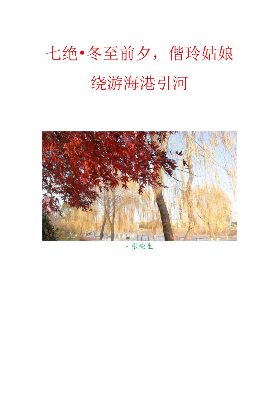 七绝-冬至前夕,偕玲姑娘绕游海港引河.docx_第1页