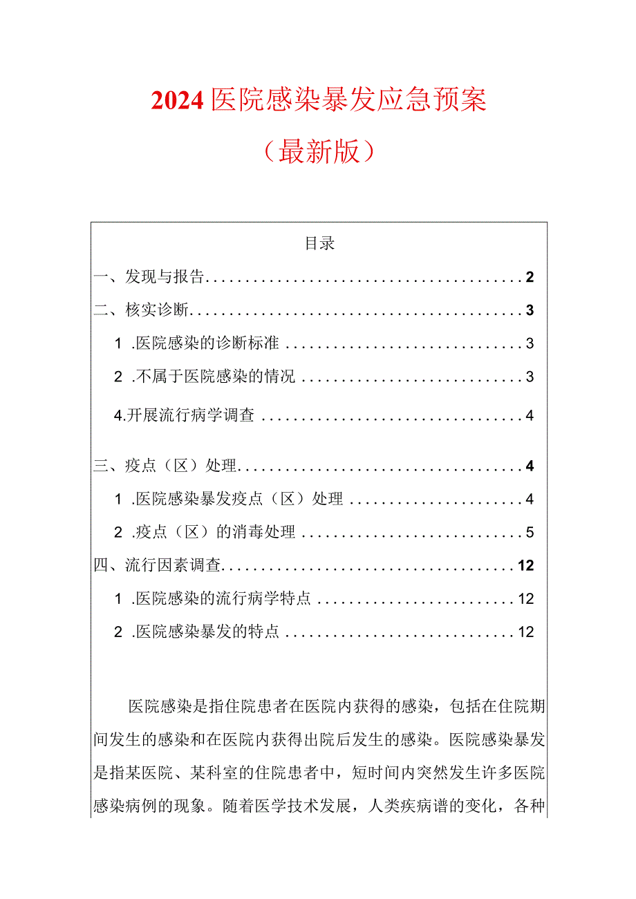 2024医院感染暴发应急预案.docx_第1页