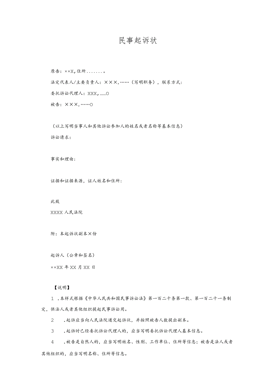3民事诉讼状(法人或者其他组织提起民事诉讼用).docx_第1页