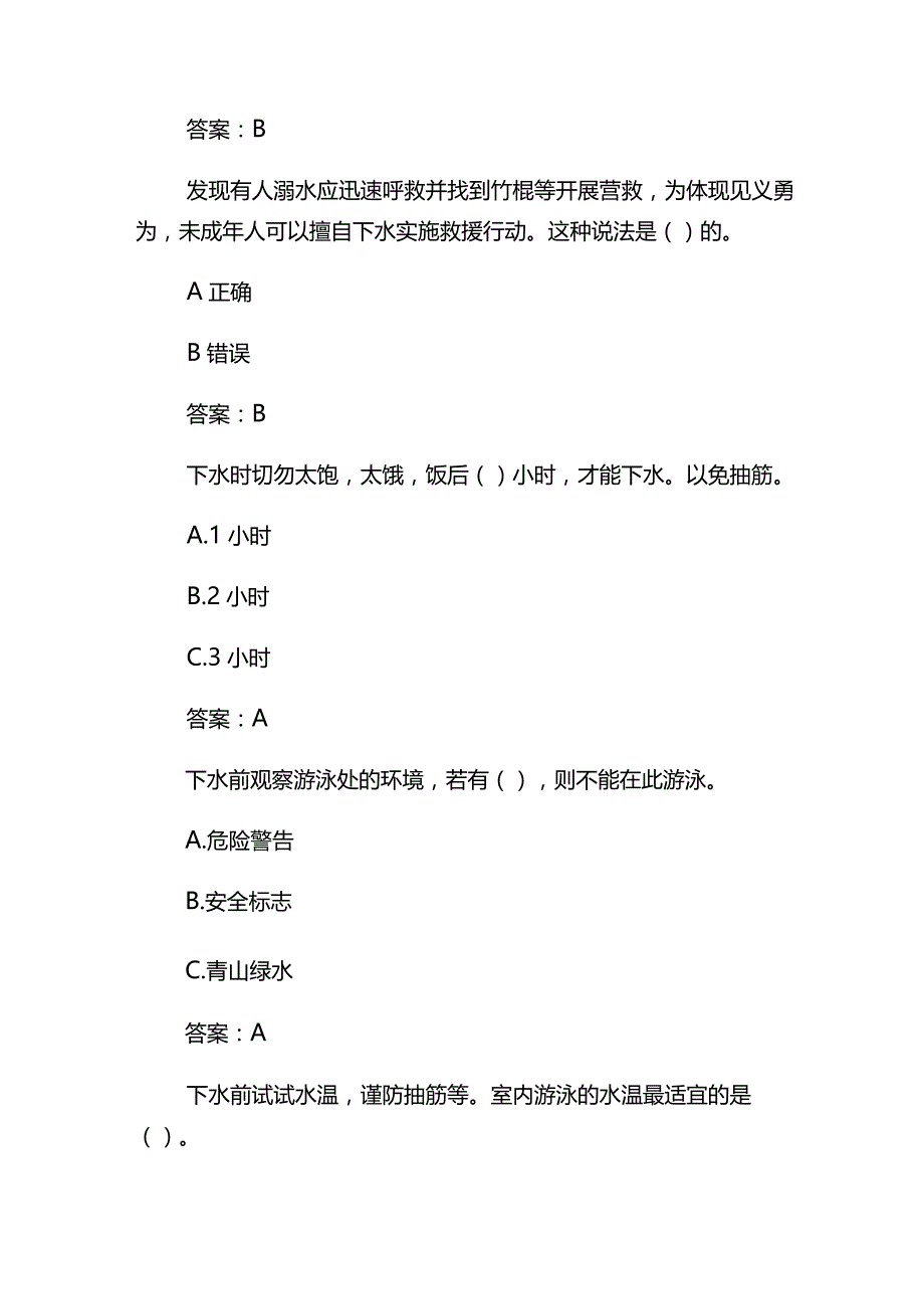 2023年中小学防溺水安全知识竞赛题库及答案.docx_第2页