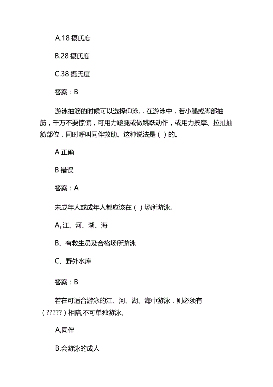 2023年中小学防溺水安全知识竞赛题库及答案.docx_第3页