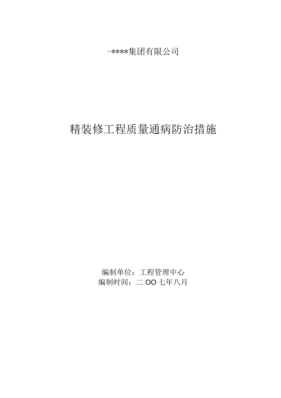 【装饰装修】精装修质量通病防治措施.docx_第1页