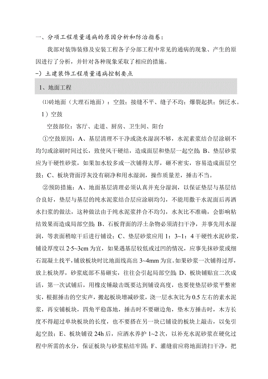 【装饰装修】精装修质量通病防治措施.docx_第3页