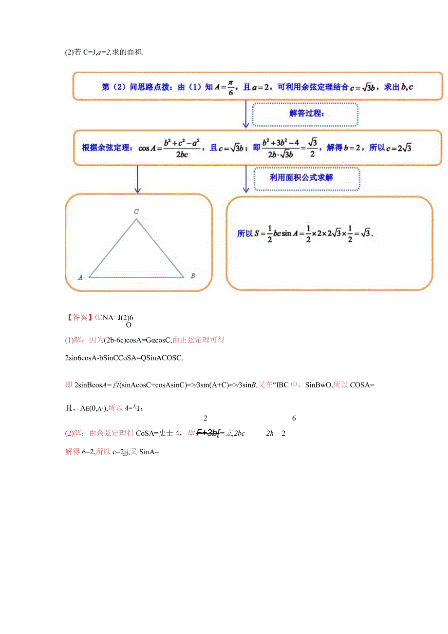 专题07 解三角形（面积问题（含定值最值范围问题））(典型例题+题型归类练)（解析版）.docx_第2页