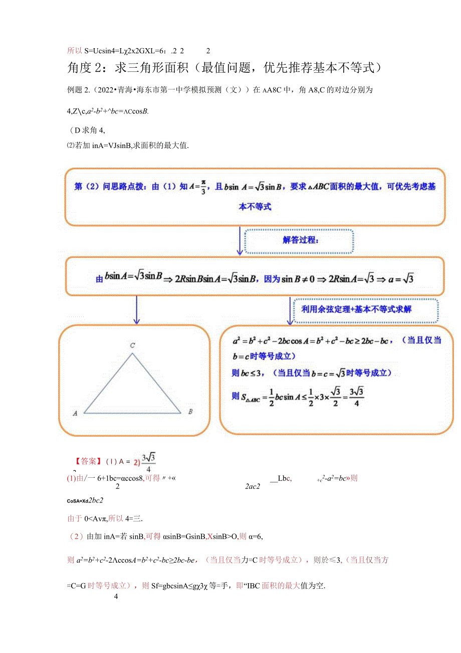 专题07 解三角形（面积问题（含定值最值范围问题））(典型例题+题型归类练)（解析版）.docx_第3页