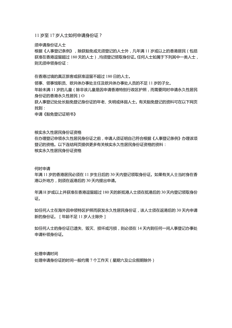 11岁至17岁人士如何申请身份证.docx_第1页