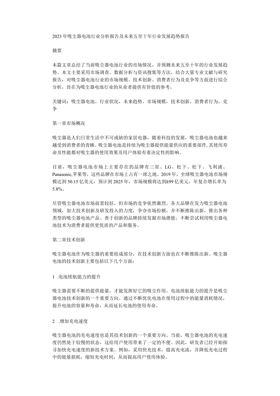 2023年吸尘器电池行业分析报告及未来五至十年行业发展趋势报告.docx_第1页