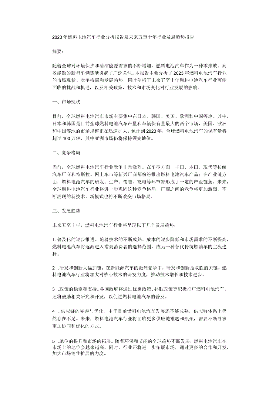 2023年燃料电池汽车行业分析报告及未来五至十年行业发展趋势报告.docx_第1页