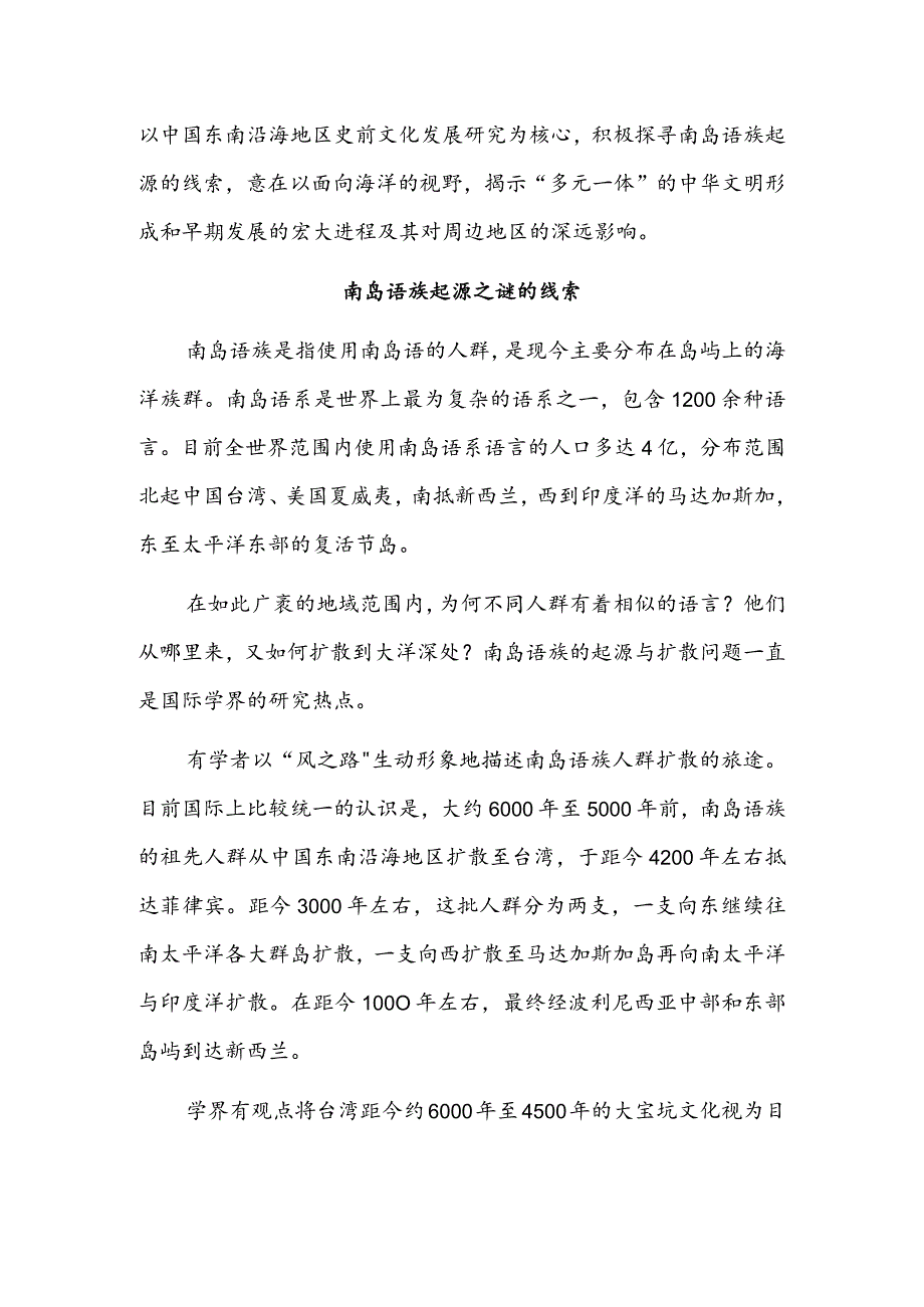 为中华文明和中华民族多元一体演进格局提供重要实证 追溯南岛语族的“风之路”.docx_第2页