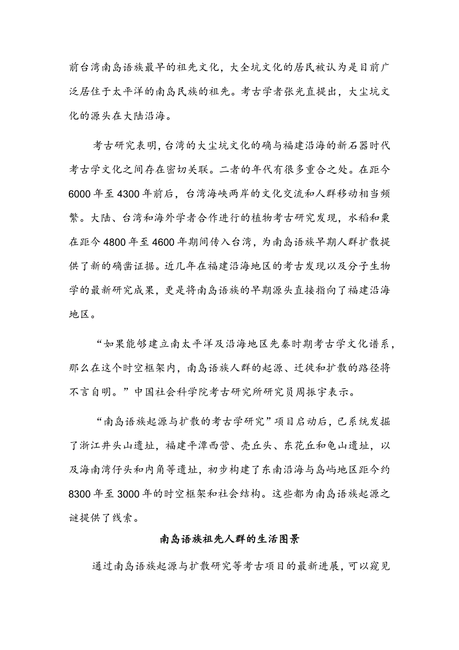 为中华文明和中华民族多元一体演进格局提供重要实证 追溯南岛语族的“风之路”.docx_第3页