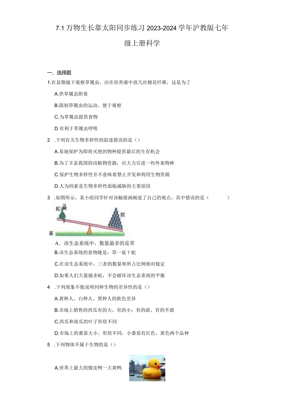 7.1 万物生长靠太阳 同步练习（含解析）.docx_第1页