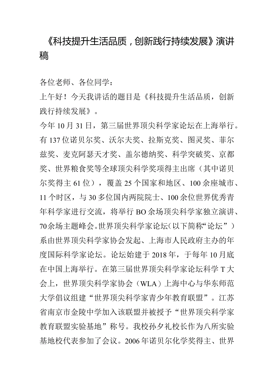 《科技提升生活品质创新践行持续发展》演讲稿.docx_第1页