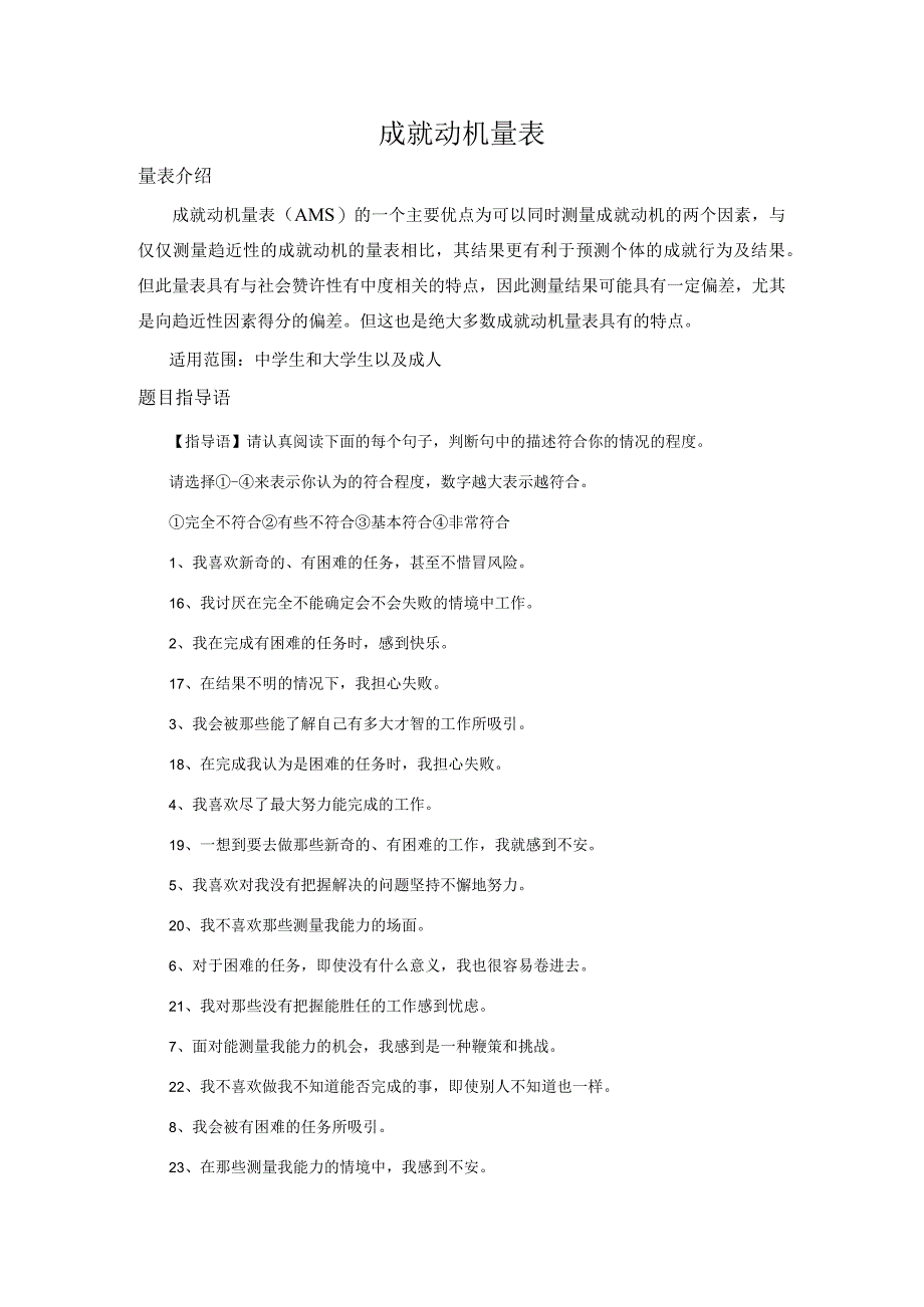 AMS成就动机量表及结果解释.docx_第1页