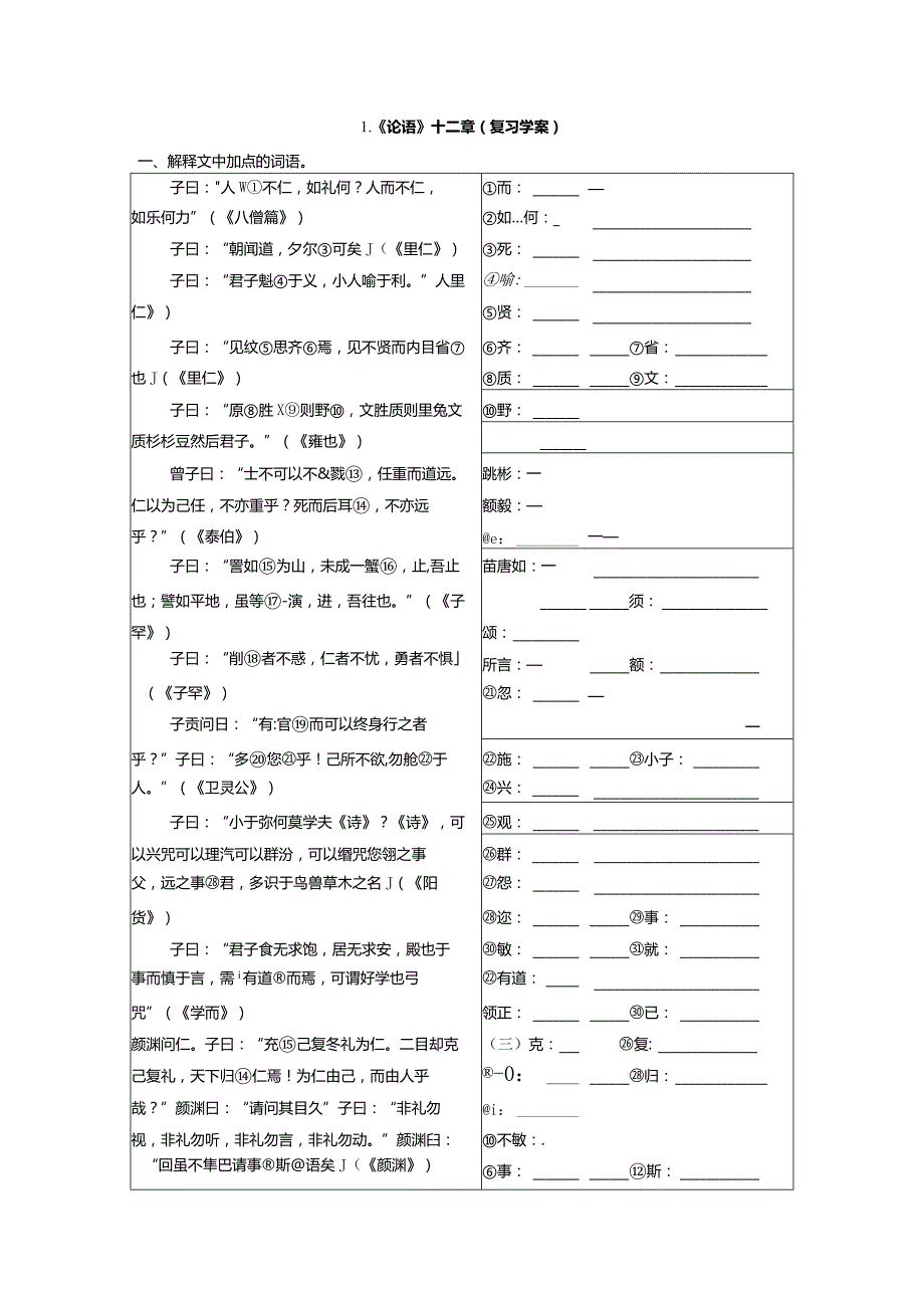 《论语》十二章（复习学案）.docx_第1页