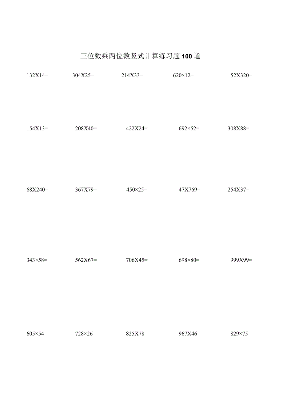 三位数乘两位数竖式计算练习题100道.docx_第1页