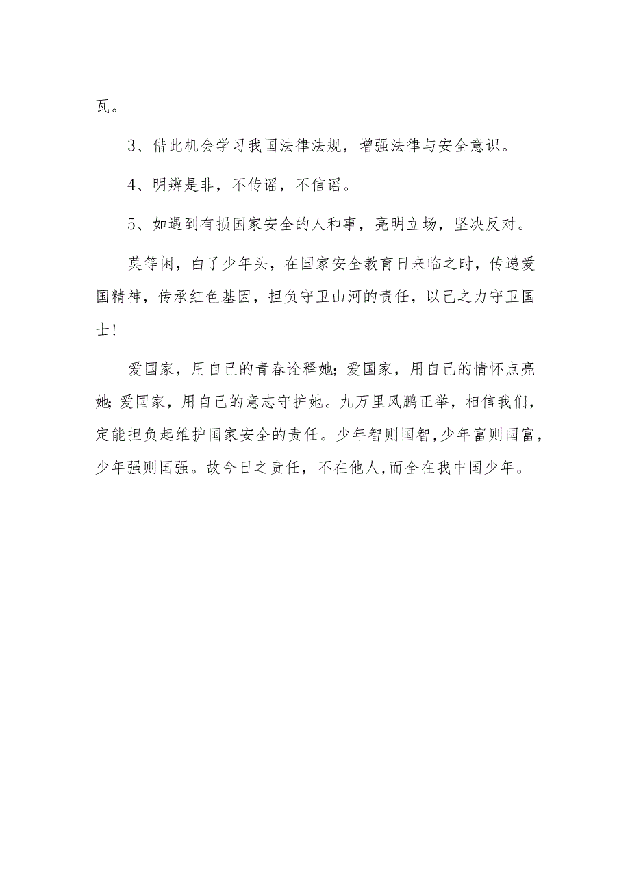 2023年“全民国家安全日”学生国旗下讲话.docx_第2页