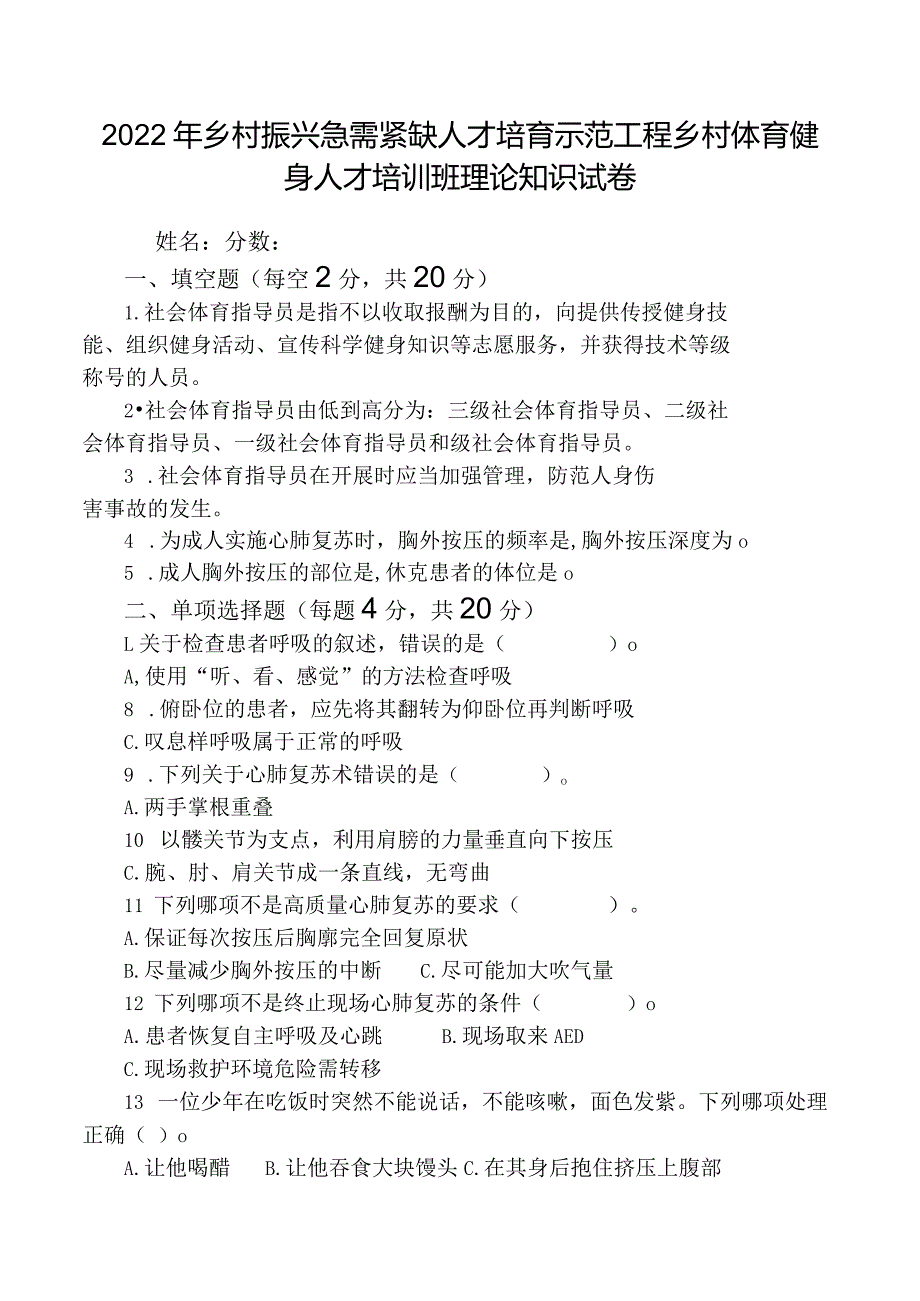 2022年乡村振兴急需紧缺人才培育示范工程乡村体育健身人才培训班理论知识试卷.docx_第1页