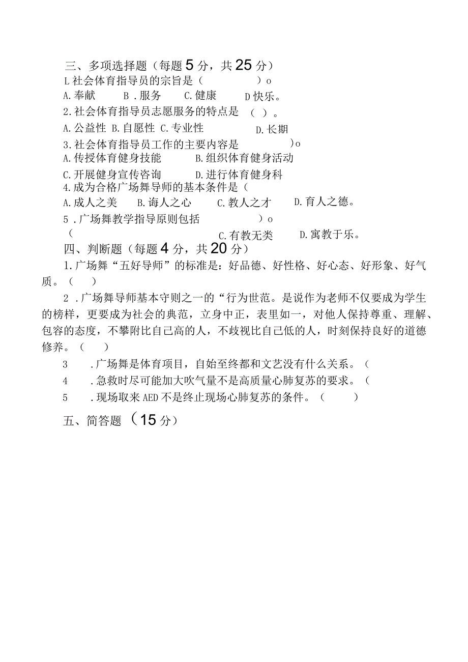 2022年乡村振兴急需紧缺人才培育示范工程乡村体育健身人才培训班理论知识试卷.docx_第2页