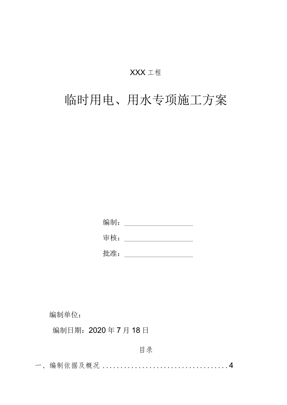 临时用电用水专项方案.docx_第1页