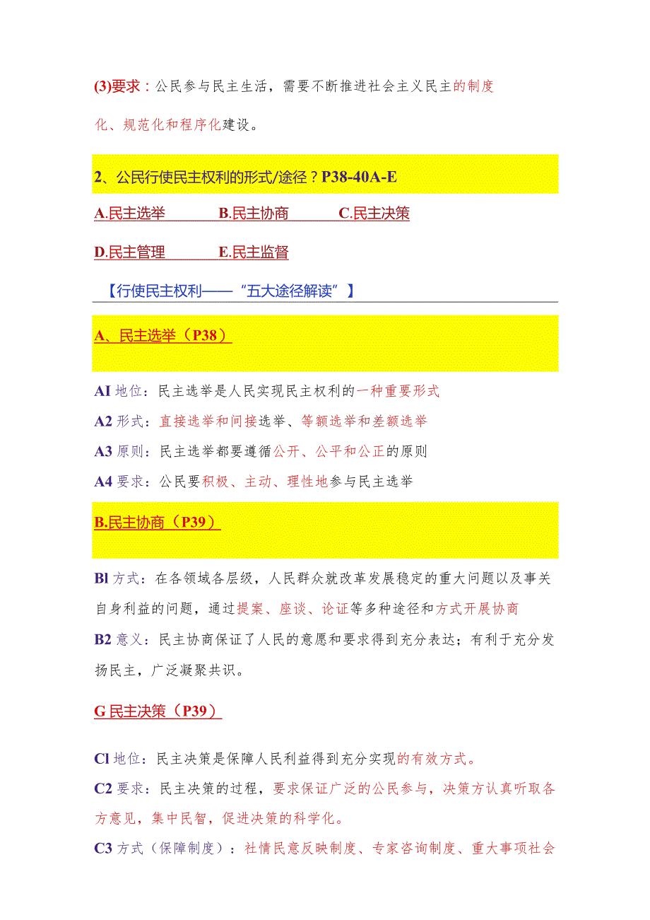 2023-2024学年九年级道德与法治上册（部编版）同步精品课堂 第二单元 民主与法治（最新知识汇总）.docx_第3页