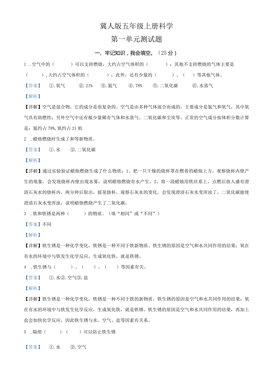 【冀人版】科学五年级上册第一单元 物质的变化测试卷（解析版）.docx_第1页